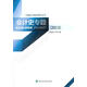2013-會(huì )計史專(zhuān)題 經(jīng)濟 中國會(huì )計學(xué)會(huì )編 經(jīng)濟科學(xué)出版社 9787514163445