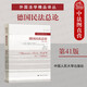 正版 德國(guó)民法總論 第41版 （德）布洛克斯 中國(guó)人民大學(xué) 民法總論教科書(shū) 私法結(jié)構(gòu) 德國(guó)民法典 法院判例 外國(guó)法律