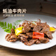 味知香蠔油牛肉片250g半成品菜牛肉片家常菜方便菜速食菜預制菜肴年夜飯