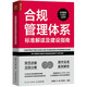 合規管理體系標準解讀及建設指南