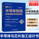 圖解入門—半導(dǎo)體制造設(shè)備基礎(chǔ)與構(gòu)造精講 原書第3版