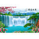 流水生財山水風(fēng)景畫(huà)唯美意境客廳招財裝飾掛畫(huà)迎客松瀑布背景壁畫(huà) A30PP膠—背面帶膠 140*210厘米