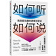 如何聽如何說 高效能溝通的邏輯與秘訣 中信出版社