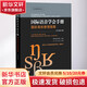 國際語音學(xué)會(huì)手冊(cè) 國際音標(biāo)使用指南 中文修訂本