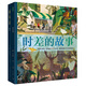 時(shí)差的故事（設計新穎、可花樣閱讀的地理啟蒙繪本，唯美展現全球同一時(shí)刻的106個(gè)景觀(guān)，生動(dòng)呈現時(shí)差帶來(lái)的變化，讓孩子深刻感知時(shí)差的含義）