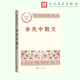 余光中散文（中國現(xiàn)當代名家散文典藏）
