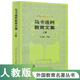 馬卡連柯教育文集（上卷）外國教育名著(zhù)叢書(shū)