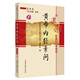 黃帝內(nèi)經(jīng)素問(wèn)（用耳朵學(xué)中醫(yī)系列叢書(shū)）醫(yī)典卷 中國(guó)中醫(yī)藥出版社 用耳朵學(xué)中醫(yī)系列叢書(shū) 編委會(huì) 著口袋書(shū)小小書(shū)袖珍