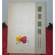 正版舊書(shū)都市手工藝術(shù)書(shū)籍 服裝裁剪 上海人民出版社 1970年原版 標準