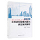 新時(shí)期工程造價(jià)疑難問(wèn)題與典型案例解析