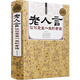 經(jīng)典老話(huà)一老人言，讓你受益一生的老話(huà)（精裝）