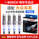 博世（BOSCH）原裝 雙鉑金火花塞（四支裝） 大眾新捷達【13至19款】