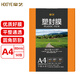 豪藝（HOOYE）A4  80mic 文件照片高透塑封膜/護卡膜/過(guò)塑膜8絲 耐用加厚 50張/包