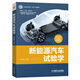 新能源汽車試驗學 全彩印刷視頻配套 工業(yè)和信息化部“十四五”規(guī)劃教材 安徽省“十四五”規(guī)劃教材張代勝