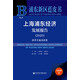 浦東新區藍皮書(shū)：上海浦東經(jīng)濟發(fā)展報告（2020） 改革開(kāi)放再出發(fā)