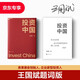 投資中國 王國斌題詞版 京東專(zhuān)享  泉果基金、君和資本聯(lián)合、東方紅資產(chǎn)管理創(chuàng  )始人王國斌近30年經(jīng)驗積淀首部力作 中國資本市場(chǎng)的形勢和未來(lái) 金融投資管理 價(jià)值投資書(shū)系 股票基金、金融證券相關(guān)書(shū)籍