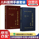 協(xié)和兒科住院醫師手冊第二版+實(shí)用兒科醫囑手冊第三版 2本 醫院兒科實(shí)習醫生查房醫囑常見(jiàn)癥狀工具書(shū)及臨時(shí)突發(fā)問(wèn)題查詢(xún)實(shí)用參考書(shū) 中國協(xié)和醫科大學(xué)出版社
