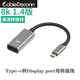 CableDeconn Type-C轉DP1.4線(xiàn)8K60HZ高清轉換線(xiàn)筆記本電腦手機接顯示器投屏線(xiàn) Type-c轉DP母轉接頭8K