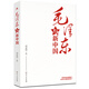 毛澤東與新中國(guó) 學(xué)習(xí)國(guó)史黨史的重要讀本為什么是毛澤東