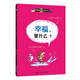 兒童哲學(xué)智慧書：幸福，是什么？(中國環(huán)境標志產(chǎn)品 綠色印刷)
