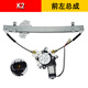 勝璽源適用起亞K2瑞納電動(dòng)玻璃升降器總成現代新悅動(dòng)車(chē)窗搖窗機原裝規格 K2（前左）升降器（11-16款） 需拆門(mén)