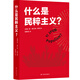 什么是民粹主義？（看穿民粹政客的詭計(jì)，拒絕做被煽動(dòng)的烏合之眾！一本書看清當(dāng)今世界形勢(shì)）