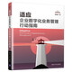 適應：企業(yè)數字化業(yè)務(wù)管理行動(dòng)指南
