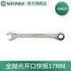 世達(dá)（SATA）全拋光鉻釩鋼棘輪扳手開口兩用快扳5.5M-25MM 43601-43619 全拋光開口快扳 43613(17MM)