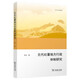 元代吐蕃地方行政體制研究（歐亞備要）