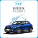 汽車服務(wù)【汽車堂】汽車堂聯(lián)盟標(biāo)準(zhǔn)轎車洗車服務(wù) 門店零售 單次