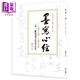 墨寫心經(jīng) 首部書法七體心經(jīng)字帖 港臺原版 謝季蕓 大大創(chuàng)意