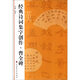 曹全碑-詩(shī)詞集字創(chuàng  )作 軟筆毛筆書(shū)法練字帖 行書(shū)法帖碑帖 上海書(shū)畫(huà)出版社
