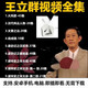 百家講壇王立群講座視頻U盤(pán)讀史記之秦始皇漢武帝宋太祖文景之治 紅色 標準