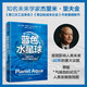 自營 藍色水星球 重新思考我們在宇宙中的家園 知名未來學家 杰里米·里夫金重磅新作 氣候危機紀元 人類發(fā)展路線圖 第三次工業(yè)革命、零邊際成本社會作者 氣候經(jīng)濟與人類未來