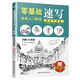 零基礎速寫完全入門教程  輕松學速寫（學畫從速寫開始，一本書掃清入門難題，帶你領略速寫的美）