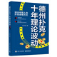 德州撲克十年理論波動