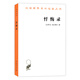 懺悔錄/漢譯世界學(xué)術(shù)名著(zhù)叢書(shū)