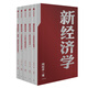 【自營包郵】新經(jīng)濟學 向松祚 著 經(jīng)濟學研究新范式 無限創(chuàng)造性 經(jīng)濟體系 行為經(jīng)濟學 中信出版社圖書