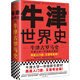 牛津世界史：牛津古羅馬史（牛津大學新生教材，既是入門級又是專業(yè)級！牛津大學出版社鎮(zhèn)館之寶）