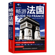 【包郵】國外游暢游世界美麗的地球歐洲北美洲南美洲旅游指南攻略書 暢游法國（定價48）