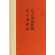 【正版現(xiàn)貨】 莊子內(nèi)篇新解 莊子通疏證 王孝魚(yú) 中華書(shū)局