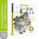 全球兒童文學(xué)典藏書系·國際獲獎作品系列：小茶匙老太太