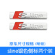 萊琥適用于奧迪車身側標A4Lsline葉子板車標新A6LQ3Q5A5A3A7運動車貼改裝貼條裝飾貼片 Sline 運動貼標 兩個