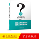 生物學(xué)是什么 吳家睿 自然科學(xué)是什么叢書 生物學(xué)入門讀物 生命之書讀寫生命升級(jí)版多細(xì)胞解決方案 碳原子秘密 北京大學(xué)旗艦店正版