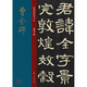 曹全碑/經(jīng)典碑帖放大本