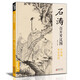 經(jīng)典全集 石濤百開羅漢圖 8開中國畫臨摹畫冊(cè)書籍苦瓜和尚佛教人物繪畫作品集技法教材高清臨本冊(cè)頁 名作賞析鑒賞收藏 楊建飛主編