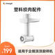 長(zhǎng)帝（changdi）企鵝頂頂廚師機(jī)配件選購(gòu)壓面器切面配件切菜配件絞肉配件三合一制面面條配件 企鵝頂頂pro 塑料絞肉灌腸組件（CE6001C/B）