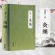灸繩 周楣聲 精裝本 中醫(yī)臨床養(yǎng)生艾灸自學(xué)入門(mén)基礎(chǔ)理論書(shū)籍