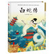 白蛇傳（精裝）借傘、結(jié)親、盜草、水漫、鎮(zhèn)塔、升天，我們熟知的白娘子傳奇都從這本書開始