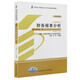全新正版教材00161 0161財務(wù)報表分析自考教材袁淳2008年版中國財經(jīng)出版社
